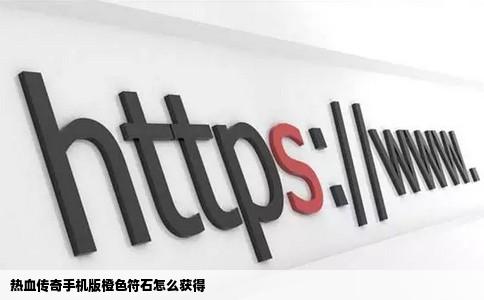 热血传奇手机版橙色符石怎么获得