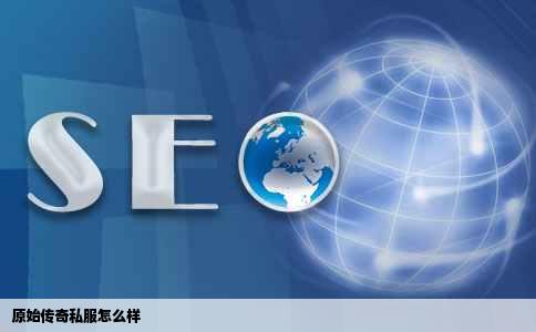 原始传奇私服怎么样