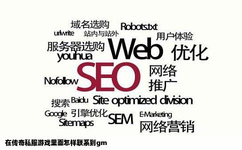 在传奇私服游戏里面怎样联系到gm