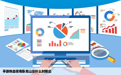 手游热血传奇卧龙山庄什么时候出