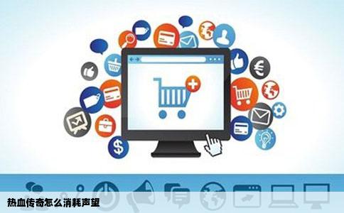 热血传奇怎么消耗声望