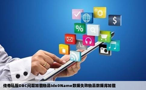 传奇私服DBC问题加载物品Idx0Name数据失败物品数据库加载