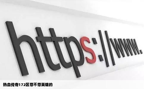 热血传奇172区带不带英雄的