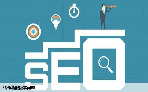 传奇私服版本问题