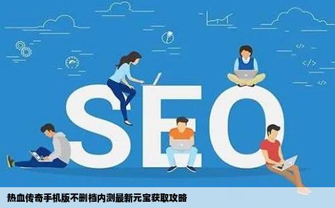 热血传奇手机版不删档内测最新元宝获取攻略