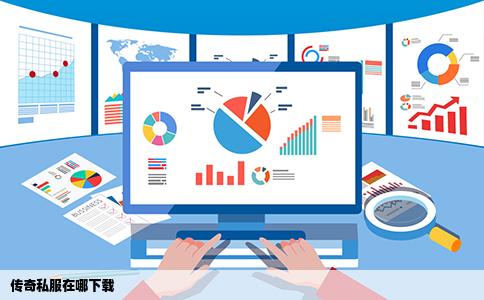 传奇私服在哪下载