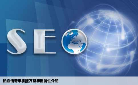 热血传奇手机版万圣手镯属性介绍