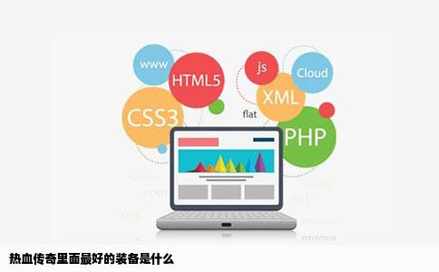 热血传奇里面最好的装备是什么