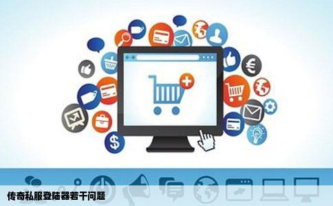 传奇私服登陆器若干问题