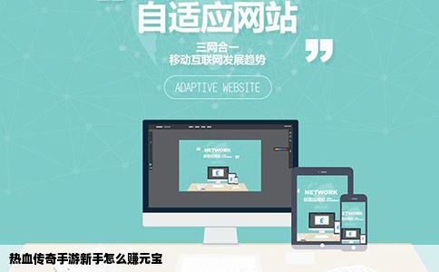 热血传奇手游新手怎么赚元宝
