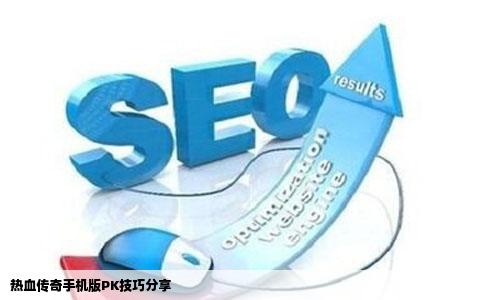 热血传奇手机版PK技巧分享