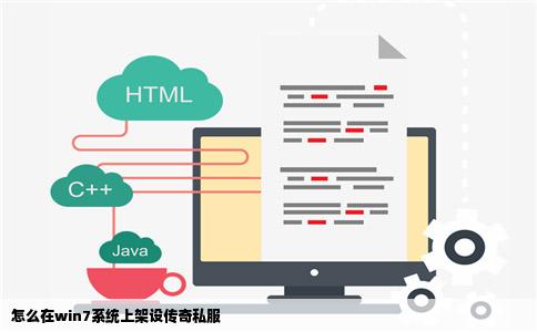 怎么在win7系统上架设传奇私服