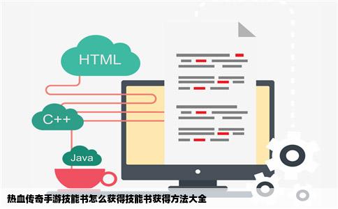 热血传奇手游技能书怎么获得技能书获得方法大全