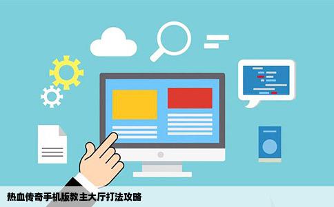 热血传奇手机版教主大厅打法攻略