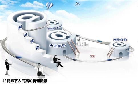 给我看下人气高的传奇私服