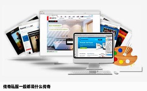 传奇私服一般都是什么传奇