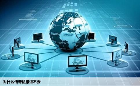 为什么传奇私服进不去