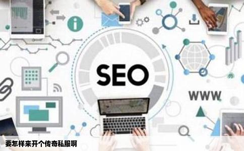 要怎样来开个传奇私服啊