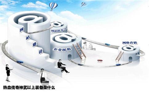 热血传奇神武以上装备是什么