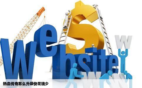 热血传奇怎么升级快花钱少