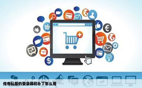 传奇私服的登录器和补丁怎么用