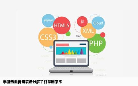 手游热血传奇装备分解了能拿回来不