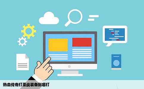 热血传奇打圣战装备到哪打