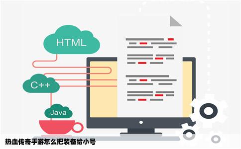 热血传奇手游怎么把装备给小号