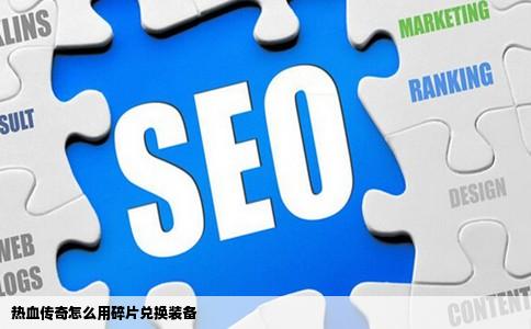 热血传奇怎么用碎片兑换装备