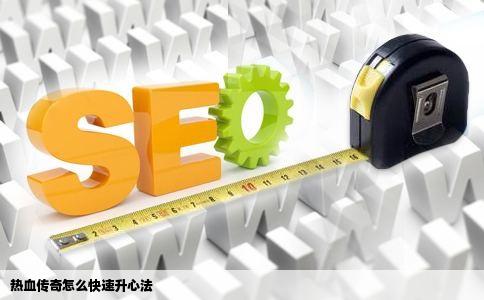 热血传奇怎么快速升心法