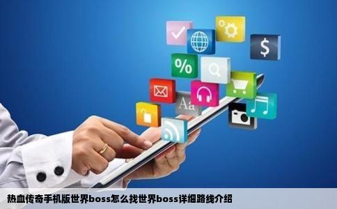 热血传奇手机版世界boss怎么找世界boss详细路线介绍