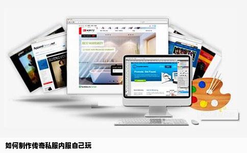 如何制作传奇私服内服自己玩