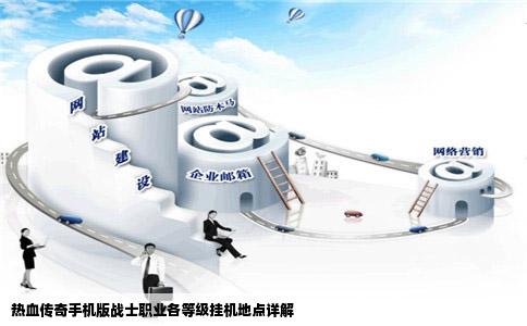 热血传奇手机版战士职业各等级挂机地点详解