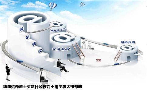 热血传奇道士英雄什么技能不用学求大神帮助