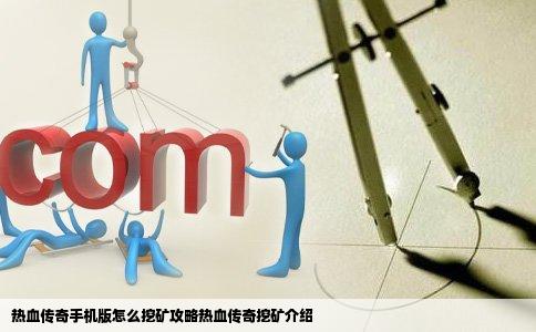 热血传奇手机版怎么挖矿攻略热血传奇挖矿介绍