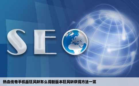 热血传奇手机版狂风斩怎么得新版本狂风斩获得方法一览