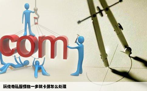 玩传奇私服怪物一多就卡屏怎么处理