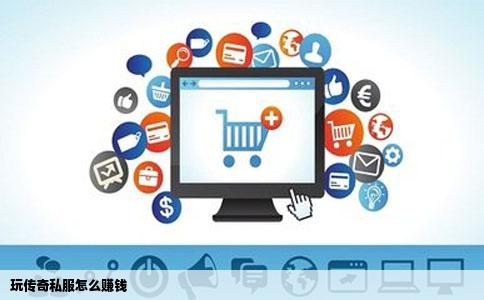 玩传奇私服怎么赚钱