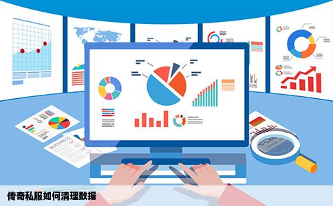 传奇私服如何清理数据