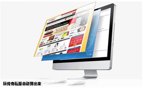 玩传奇私服自动弹出来