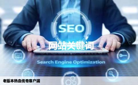 老版本热血传奇客户端