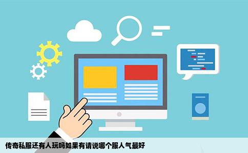 传奇私服还有人玩吗如果有请说哪个服人气最好