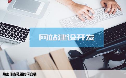 热血传奇私服如何安装