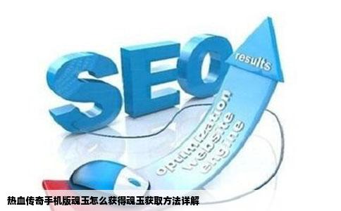 热血传奇手机版魂玉怎么获得魂玉获取方法详解