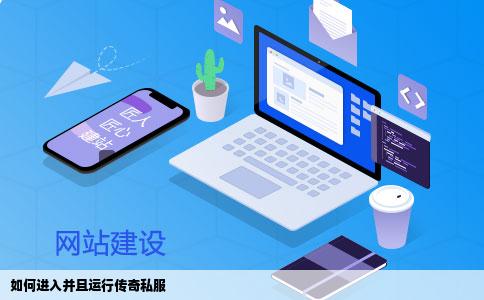 如何进入并且运行传奇私服