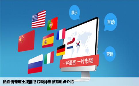 热血传奇道士技能书召唤神兽掉落地点介绍