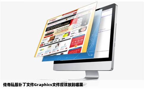 传奇私服补丁文件Graphics文件应该放到哪里