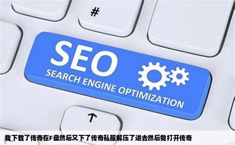 我下载了传奇在F盘然后又下了传奇私服解压了进去然后我打开传奇