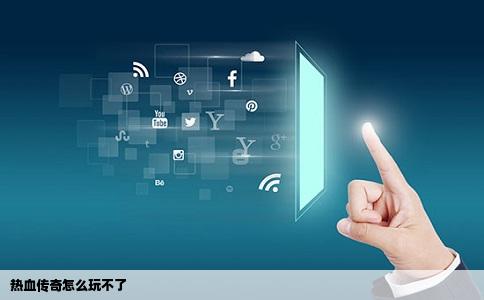 热血传奇怎么玩不了