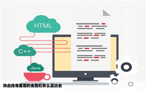 热血传奇里面的金刚石怎么卖出去